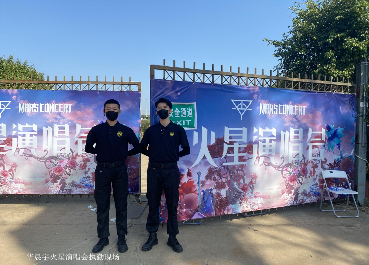 承接華晨宇火星演唱會安保任務